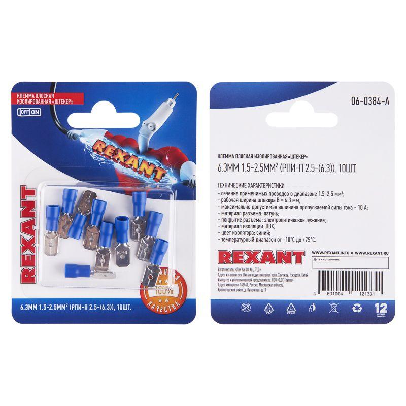 Клемма плоская изолированная (штекер-6.3мм) 1.5-2.5кв.мм (РПи-п 2.5-(6.3) / (MDD2-250) син. (блист.10шт) Rexant 06-0384-A фото в каталоге от BTSprom.by