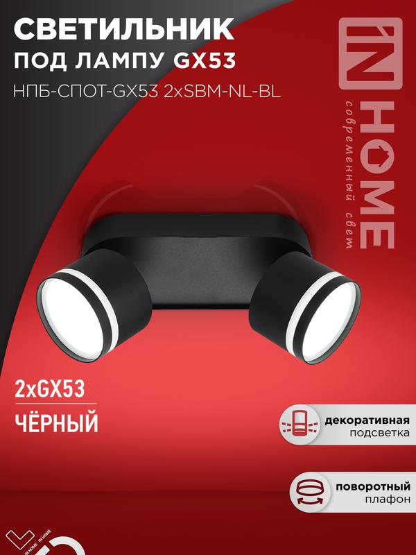 светильник нпб-спот-gх53 2хsbm-nl-bl 220х80х90мм потолочн. с подсветкой черн. in home 4690612052274 от BTSprom.by светильник нпб-спот-gх53 2хsbm-nl-bl 220х80х90мм потолочн. с подсветкой черн. in home 4690612052274 от BTSprom.by