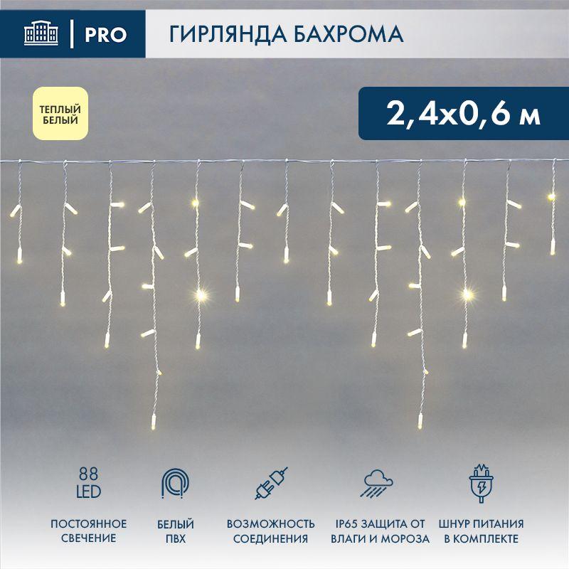гирлянда светодиодная "айсикл" (бахрома) 2.4х0.6м 88led тепл. бел. 7вт 230в ip65 провод бел. neon-night 255-037 от BTSprom.by