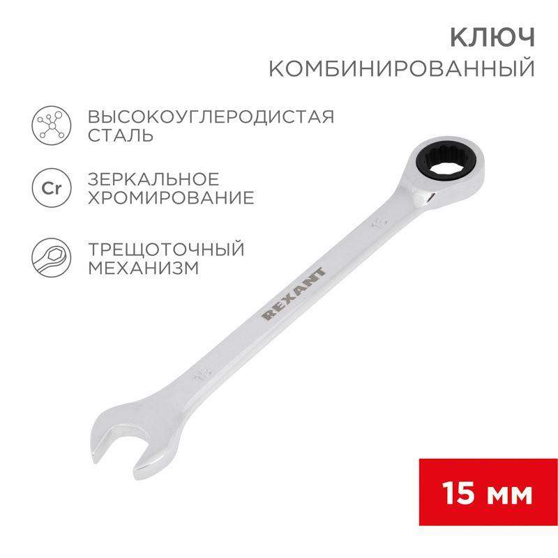 ключ комбинированный трещоточный 15мм crv зеркальный хром rexant 12-5810-1 от BTSprom.by
