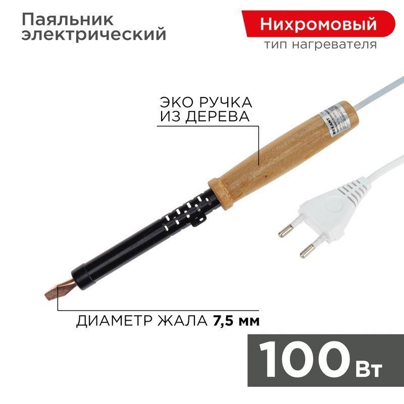 паяльник эпсн 220в 100вт дерев. ручка пд rexant 12-0291 от BTSprom.by