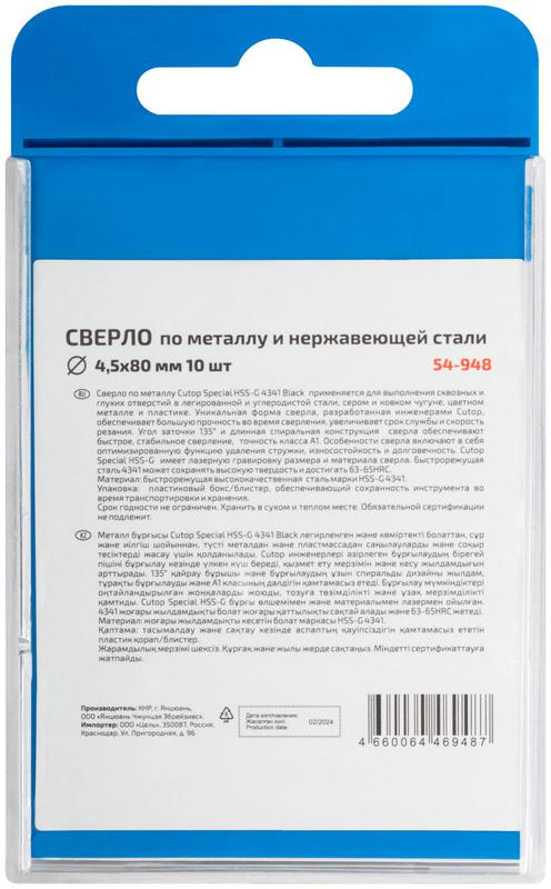  Сверло по металлу Special HSS-G 4.5х80/42мм (уп.10шт) Cutop 54-948 фото в каталоге от BTSprom.by
