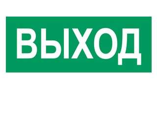 наклейка "выход" (для свет. sunca 2х8) от BTSprom.by