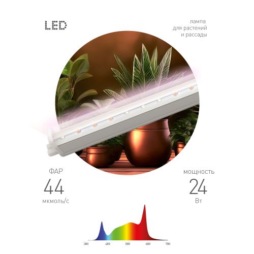 светильник светодиодный (фитолампа) fito-24w-ra90 24вт ip20 линейный для растений полного спектра эра б0069717 от BTSprom.by