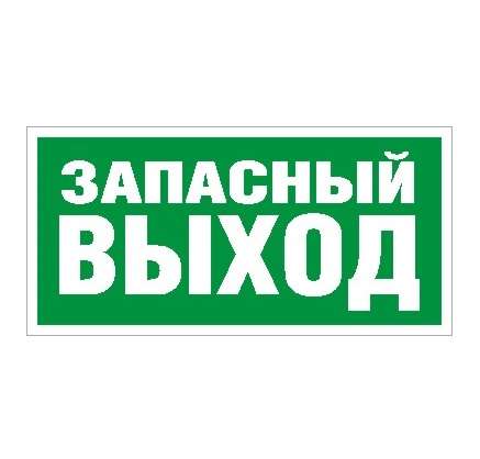 пиктограмма "запасный выход" пэу 008 280х162 рс-i ст 2502001030 от BTSprom.by