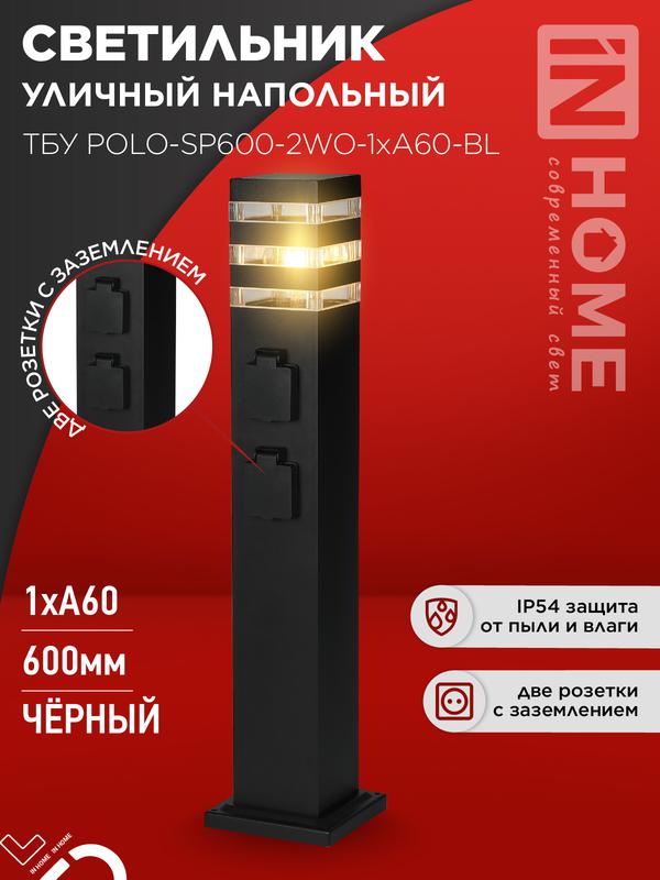 светильник тбу polo-sp600-2wo-1xa60-bl ip54 600мм уличный напольн. 2 розетки с заземл. контактом черн. in home 4690612061825 от BTSprom.by