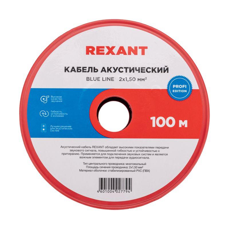  Кабель Stereo 2х1.5 BLUE LINE 100 м (м) REXANT 01-6206-3 фото в каталоге от BTSprom.by