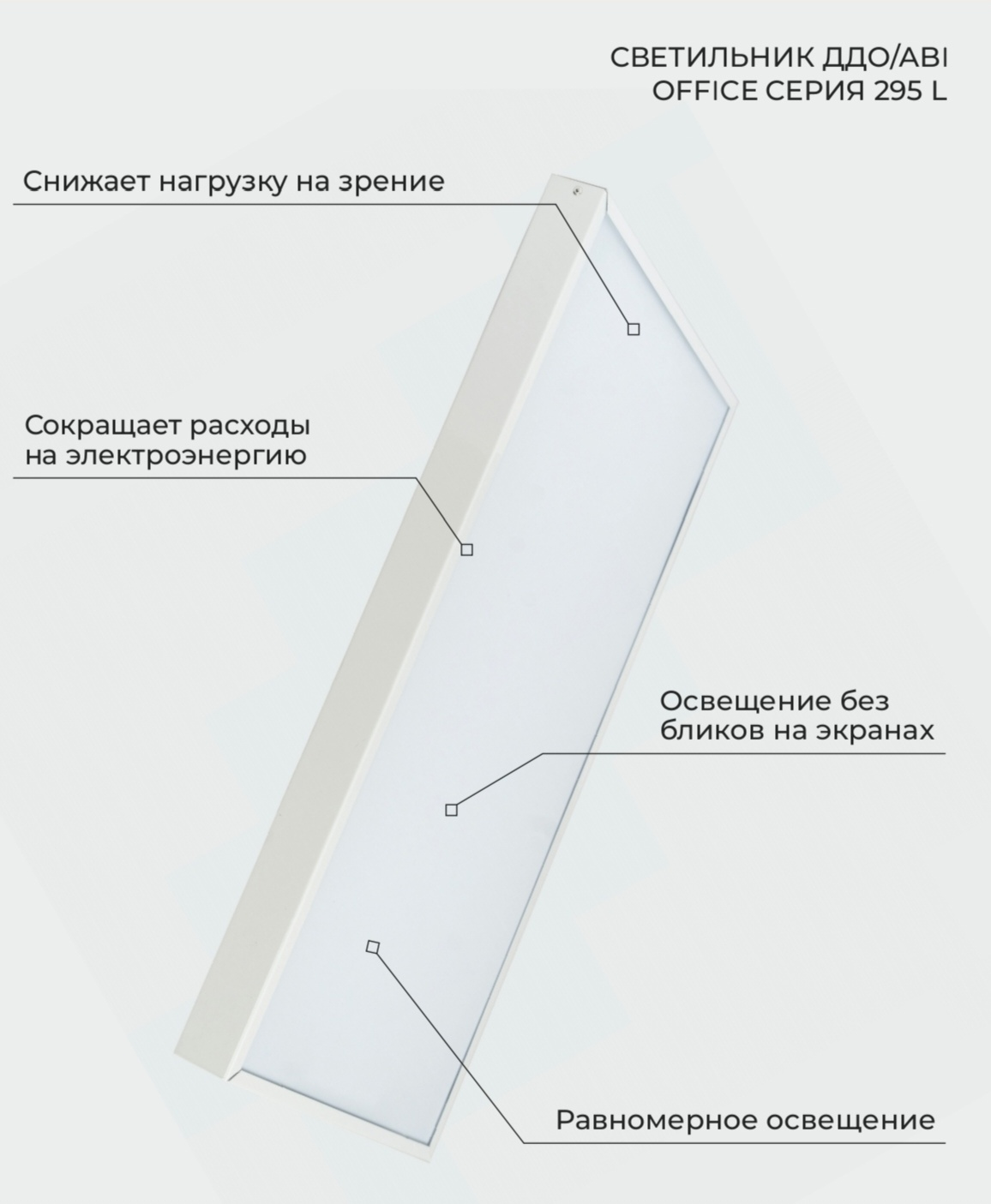 светильник ддо/abi office 03/33 вт серия 295 l от BTSprom.by