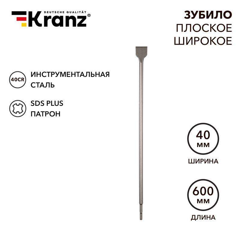 зубило плоское широкое 14х40х600мм sds plus kranz kr-91-0206 от BTSprom.by