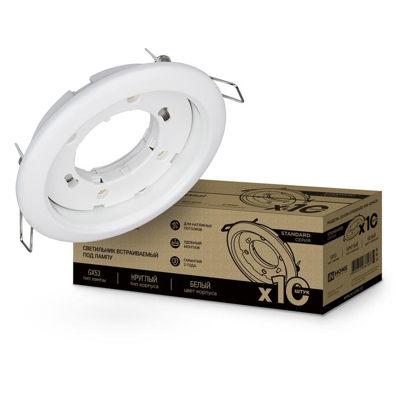 светильник gx53r-standard rwm-10pack встраив. под gx53 матов. бел. (уп.10шт) in home 4690612044200 от BTSprom.by
