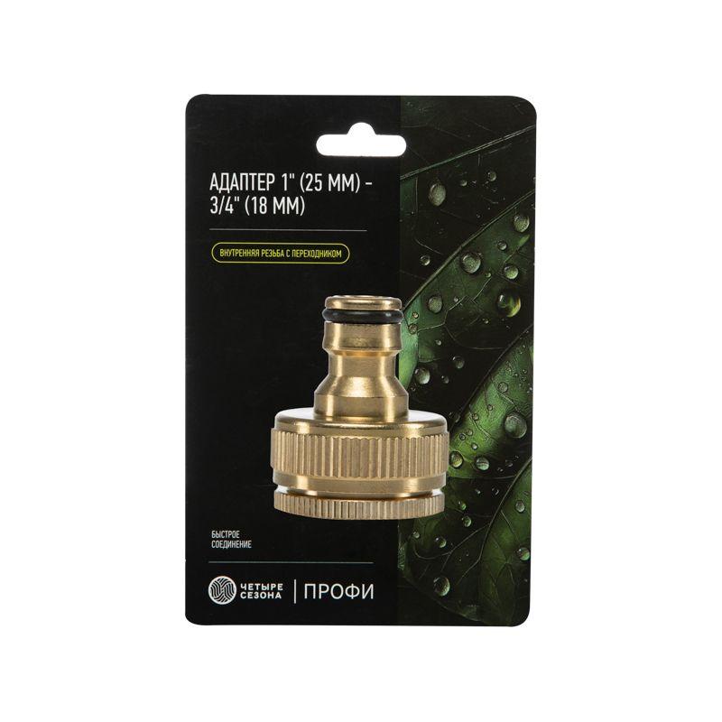  Адаптер латунный 1дюйм-3/4дюйм внутренняя резьба с переходником ЧЕТЫРЕ СЕЗОНА 62-0278 фото в каталоге от BTSprom.by