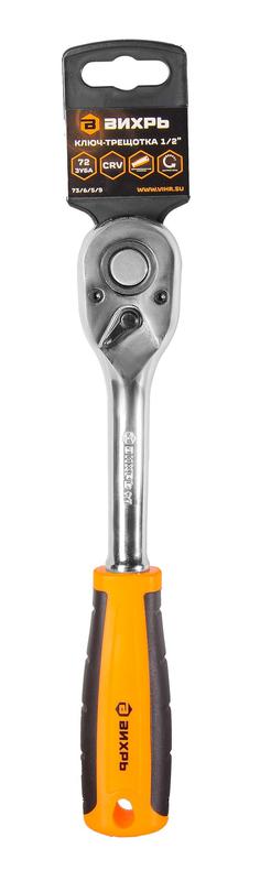  Ключ-трещотка 1/2дюйм 72 зуба Вихрь 73/6/5/9 фото в каталоге от BTSprom.by