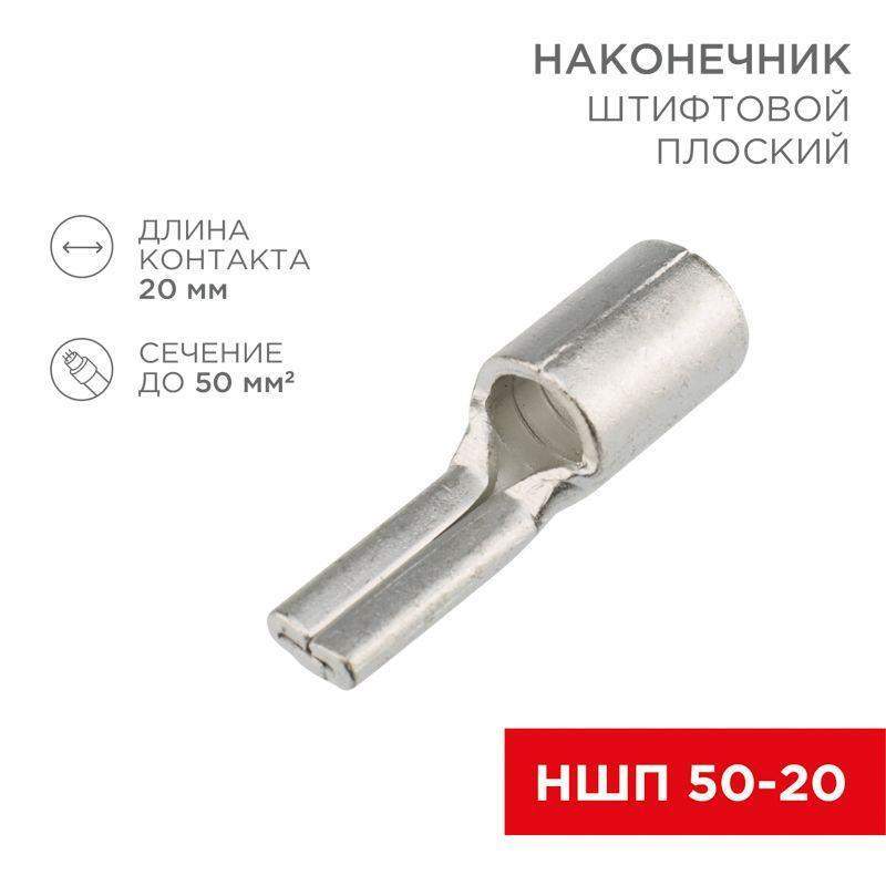 наконечник штифтовой плоский кабельный (ншп) 50-20 rexant 08-1740 от BTSprom.by