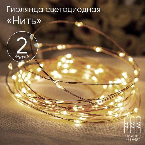  Гирлянда светодиодная "Нить" 2м 20LED АА IP20 тепл. свет ЭРА Б0041891 фото в каталоге от BTSprom.by
