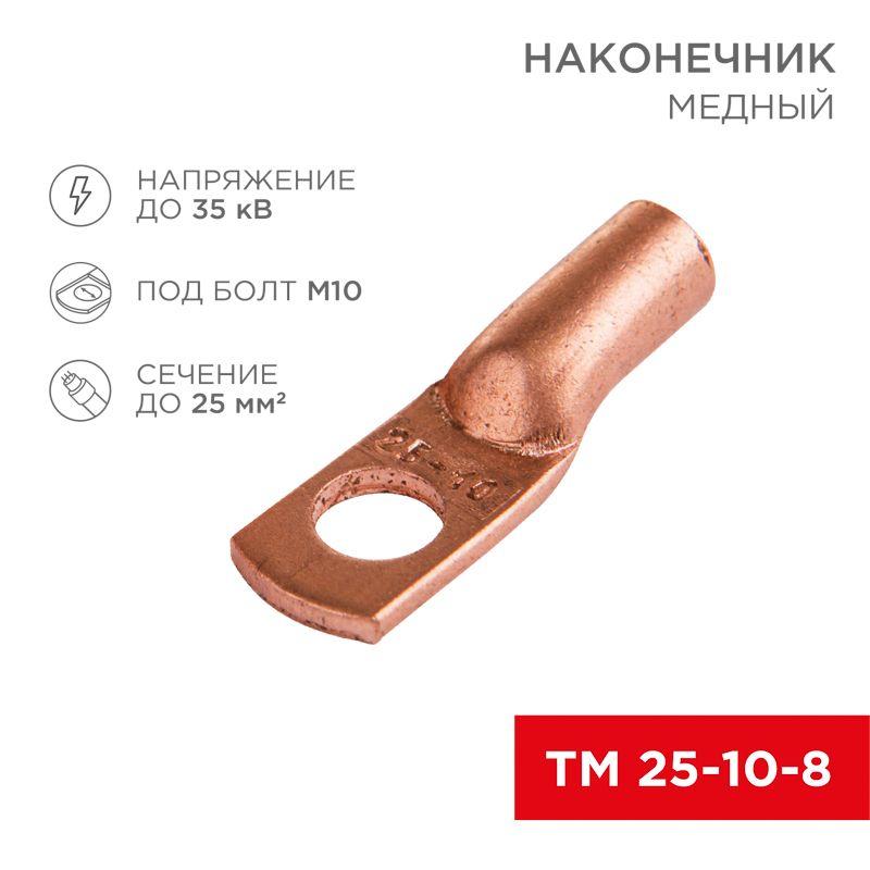 наконечник тм 25-10-8 25кв.мм d10мм (уп.100шт) rexant 07-5315-3 от BTSprom.by