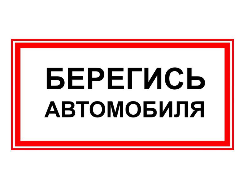 наклейка эп29 берегись автомобиля 140х280мм technolux эп29 140280 от BTSprom.by