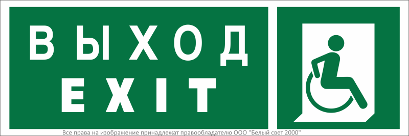 знак безопасности bl-3511b.e63 "указ. выхода для инвал. в креслах колясках (прав.)" белый свет a27420 от BTSprom.by