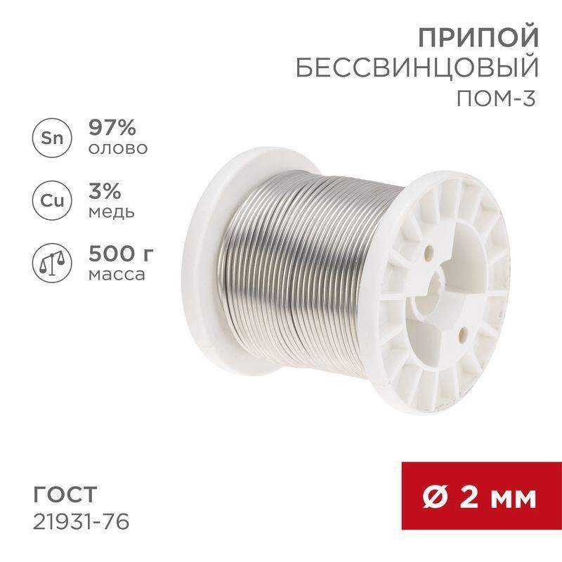 припой пом-3 500г d2мм (олово 97% медь 3%) бессвинцовый гост 21931-76 катушка rexant 09-3507 от BTSprom.by