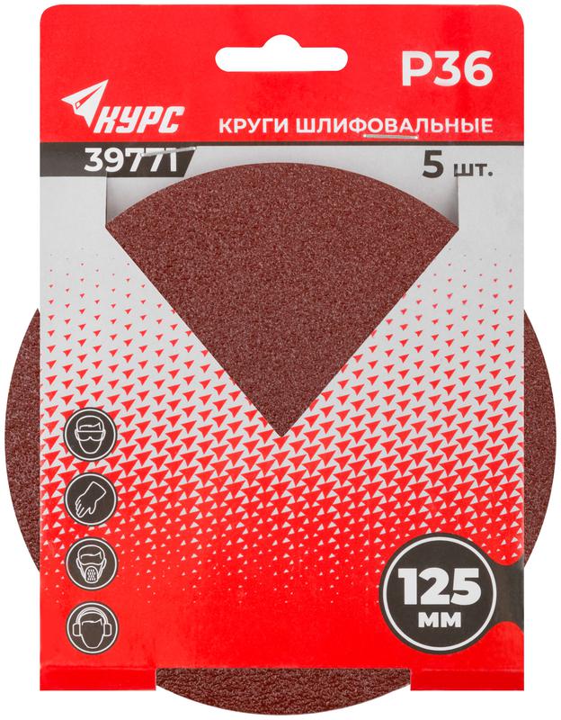  Круг шлифовальный сплошной (липучка) 125мм Р 36 алюм./оксидный (уп.5шт) КУРС 39771 фото в каталоге от BTSprom.by