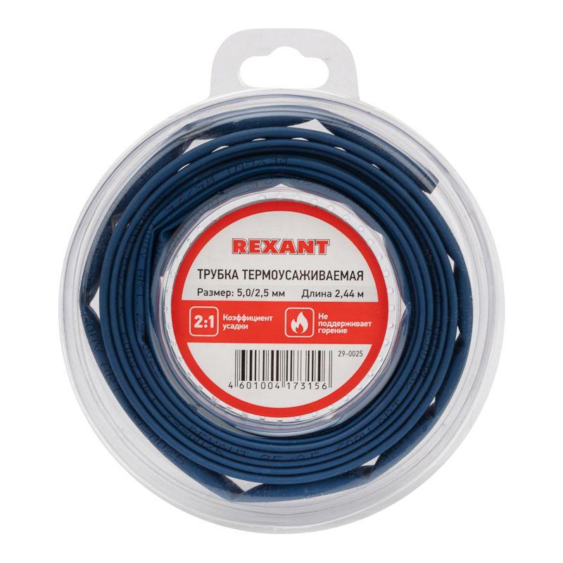 трубка термоусаживаемая 5.0/2.5мм синяя. ролик 2.44м rexant 29-0025 от BTSprom.by трубка термоусаживаемая 5.0/2.5мм синяя. ролик 2.44м rexant 29-0025 от BTSprom.by