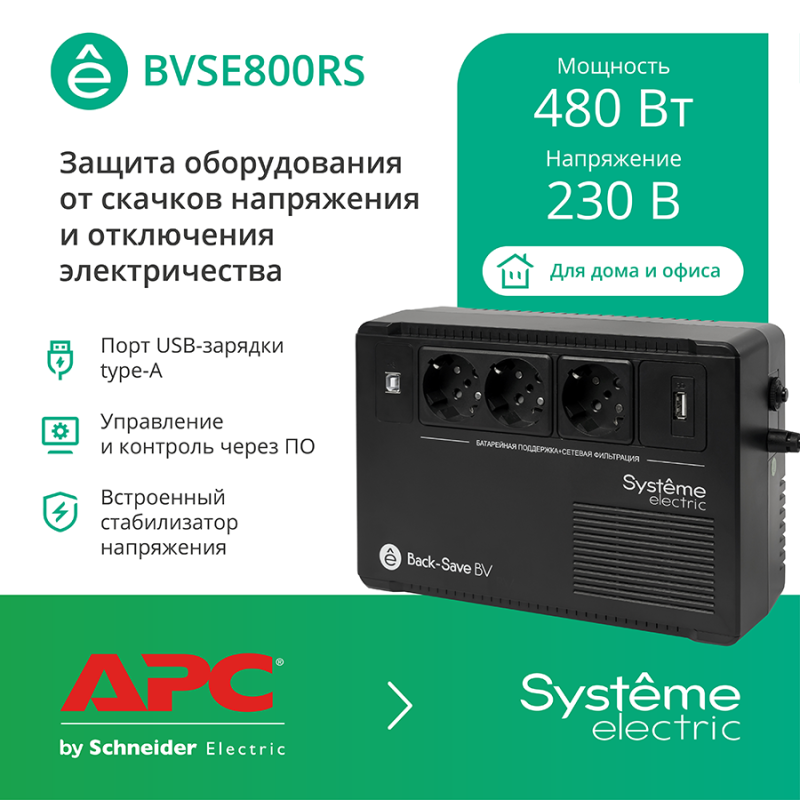 источник бесперебойного питания back-save bv se 800в.а avr 3 schuko 230в 1 usb-a se bvse800rs от BTSprom.by