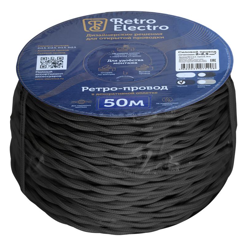 провод ретро 2х2.5 черн. (уп.50м) retroelectro 2254755 от BTSprom.by
