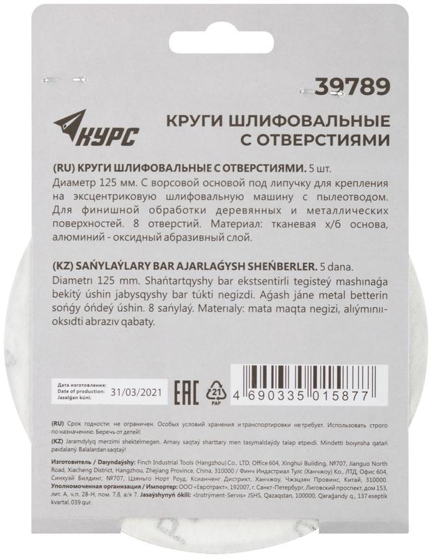  Круг шлифовальный с отверст. (липучка) 125мм Р 240 алюм./оксидный (уп.5шт) КУРС 39789 фото в каталоге от BTSprom.by