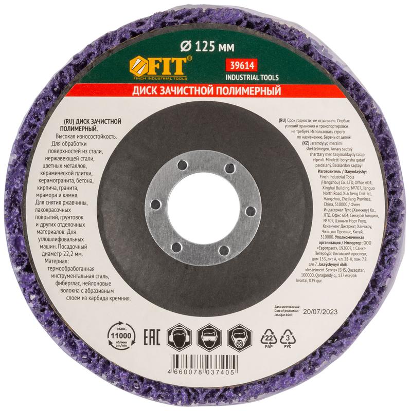  Диск зачистной полимерный посадочный диаметр 22.2мм 125мм фиолет. FIT 39614 фото в каталоге от BTSprom.by
