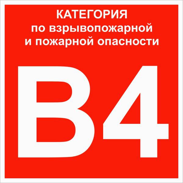 знак b 4 "категории взрывопожарной опасности" 200х200мм пластик ekf pn-b4 от BTSprom.by