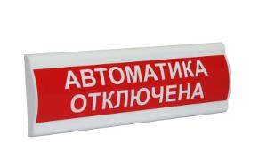 табло световое со скрытой надписью "автоматика отключена" сфера премиум 24в смд 251539 от BTSprom.by