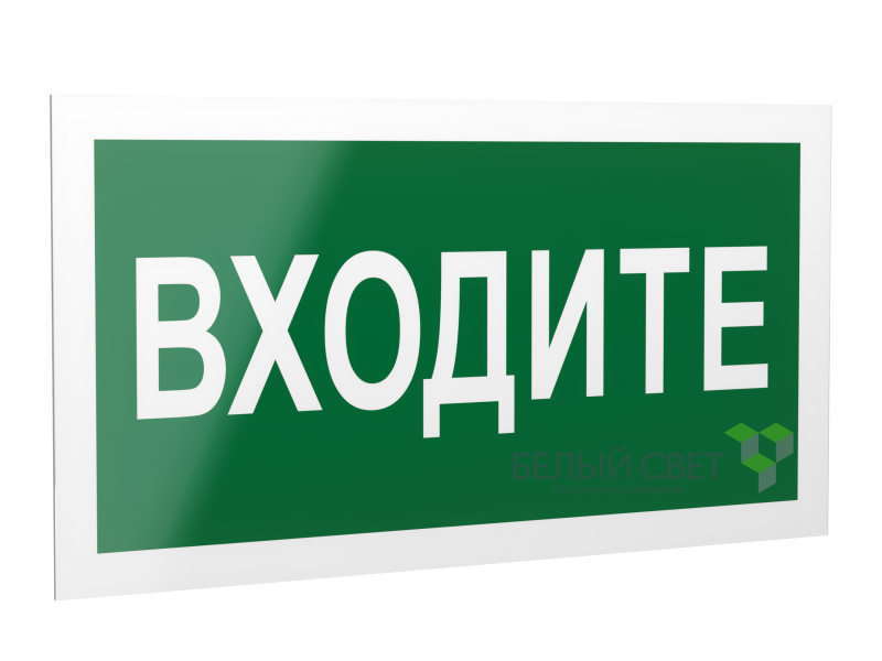 знак безопасности ps-40206.ec08"входите" белый свет a20644 от BTSprom.by