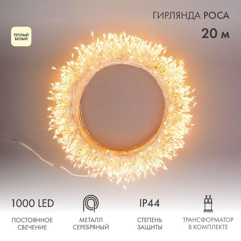 гирлянда светодиодная "роса "фейерверк" 20м 1000led тепл. бел. 10вт ip44 трансф. в компл. neon-night 303-246 от BTSprom.by