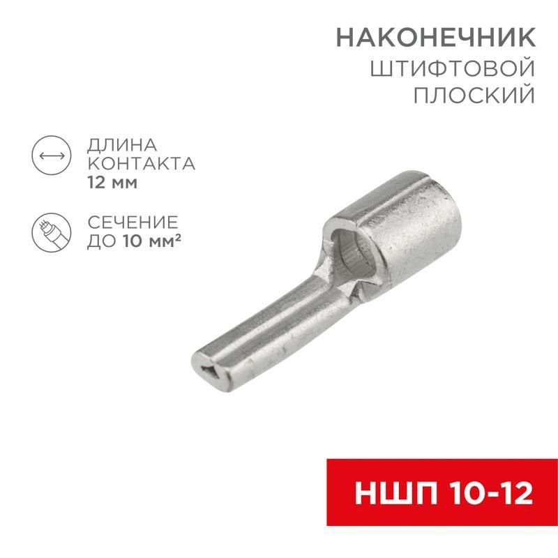 наконечник штифтовой плоский кабельный (ншп) 10-12 rexant 08-1718 от BTSprom.by