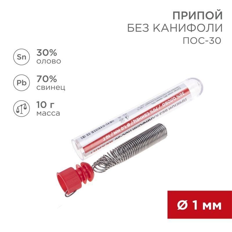 припой без канифоли пос-30 10г d1.0мм (sn30 pb70) колба rexant 09-3091 от BTSprom.by
