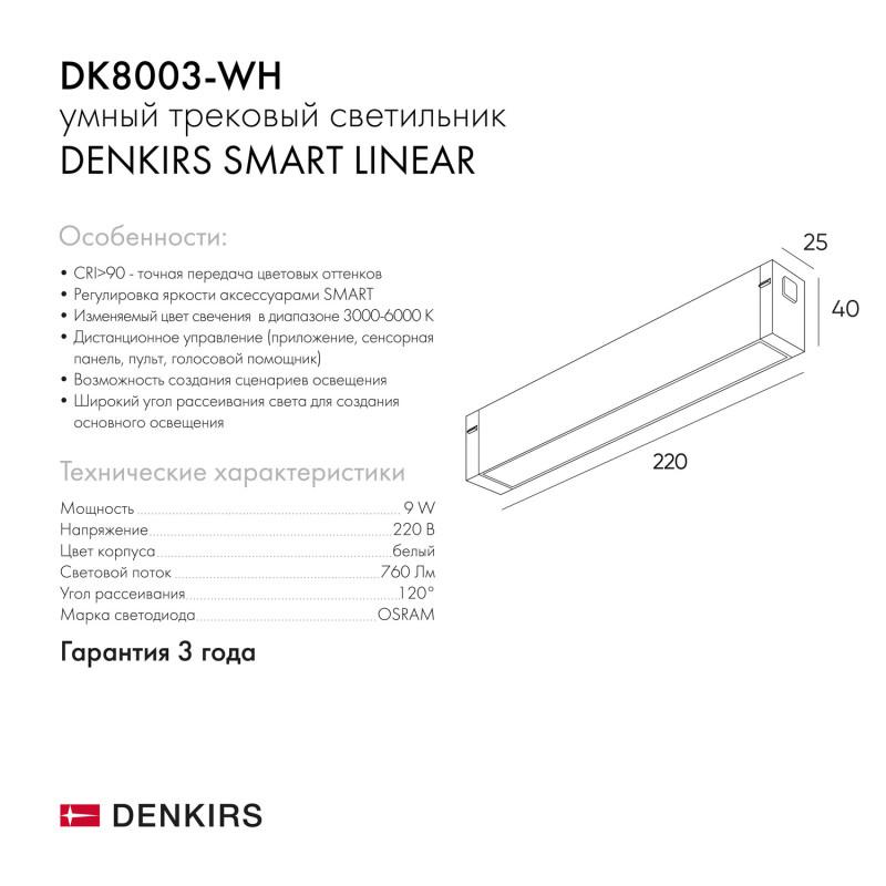  Светильник SMART LINEAR 9Вт 3000К-6000К DIM линейный бел. DENKIRS 629678 фото в каталоге от BTSprom.by