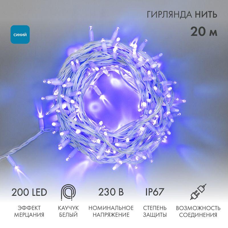 гирлянда светодиодная "нить" 20м 200led син. 15вт 230в ip67 эффект мерцания провод каучук бел. (нужен шнур питания 315-001) neon-night 315-183 от BTSprom.by