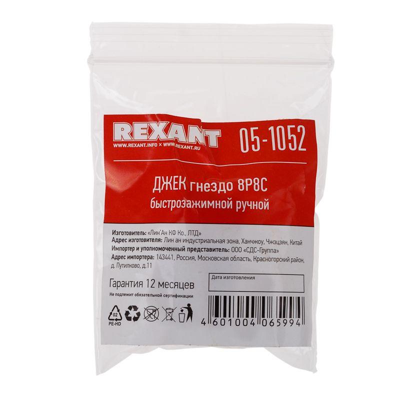  Джек гнездо RJ45 8Р8С быстрозажимной ручной Rexant 05-1052 фото в каталоге от BTSprom.by