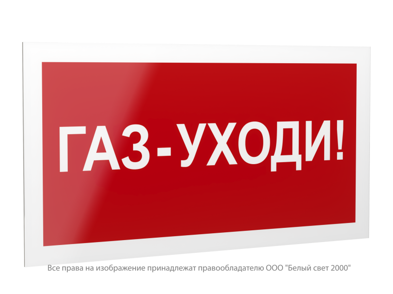 знак безопасности ps-42226.f24 "газ-уходи" белый свет a23538 от BTSprom.by