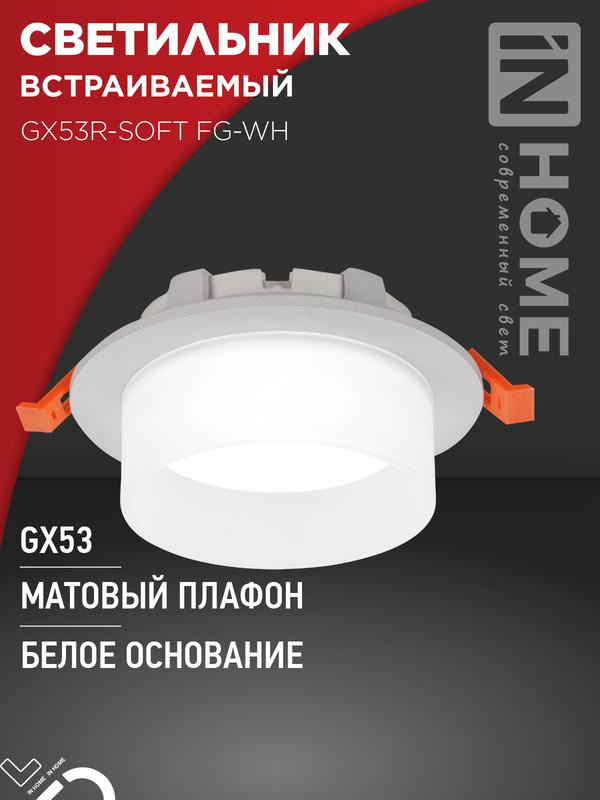 светильник gx53r-soft fg-wh 110х53мм встраив. под gx53 матов. плафон бел. in home 4690612057927 от BTSprom.by