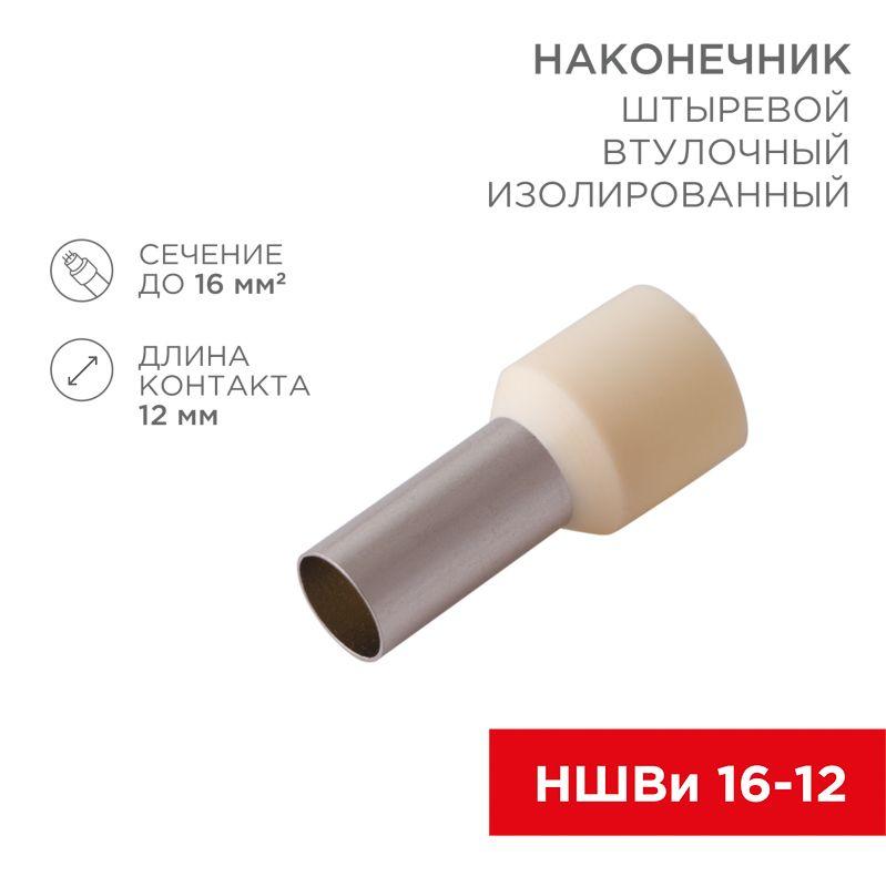 наконечник штыревой втулочный изолир. ншви f-12мм 16кв.мм сл. кость rexant 08-0832 от BTSprom.by
