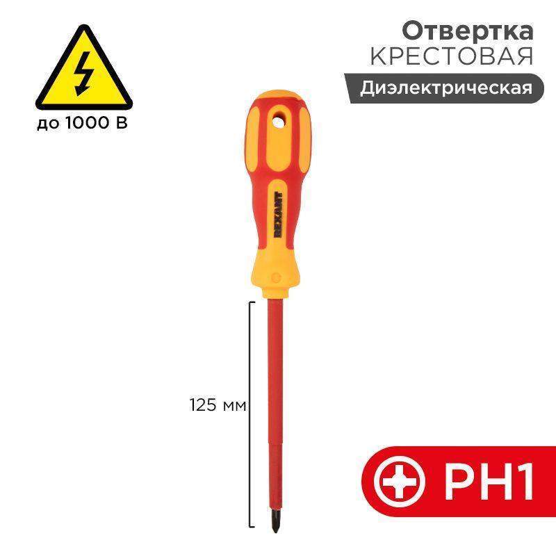 отвертка "электрика" ph1 125мм rexant 12-4717 от BTSprom.by