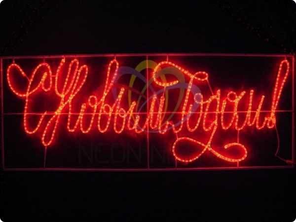 надпись прописная "с новым годом" красная 230*90 см от BTSprom.by