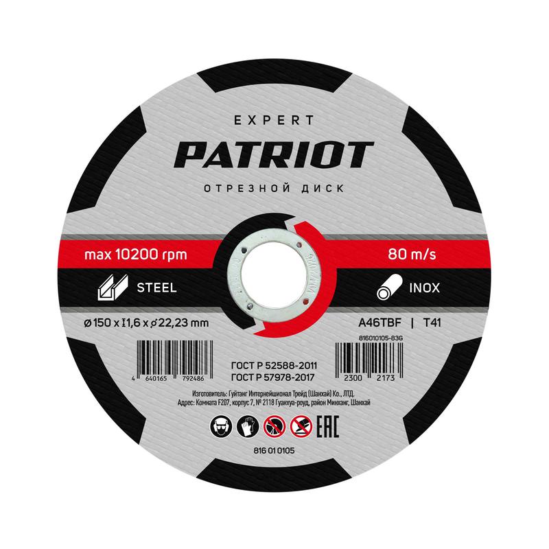 диск абразивный отрезной expert 150х1.6х22.23 по металлу patriot 816010105 от BTSprom.by