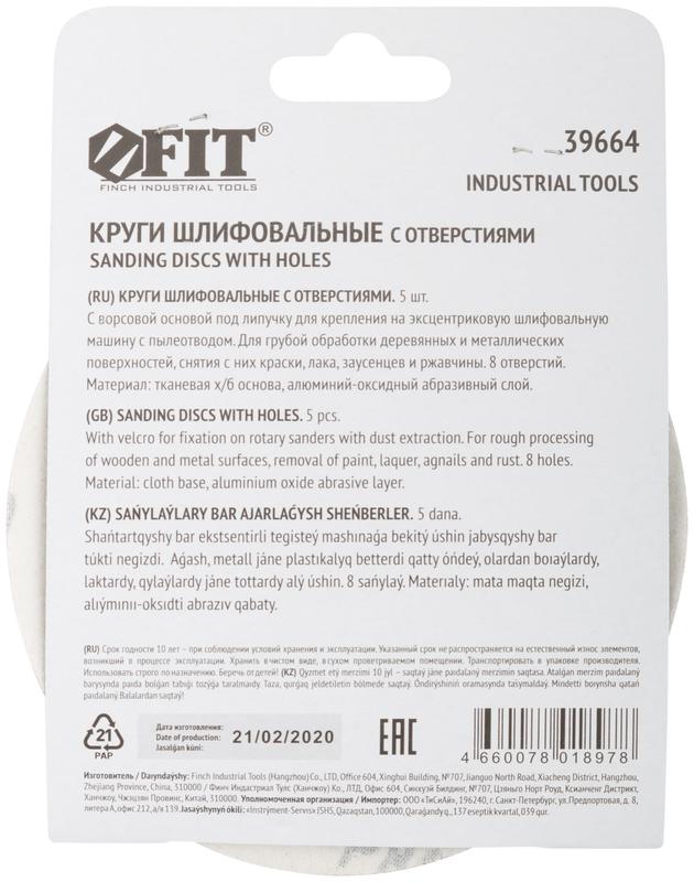  Круг шлифовальный с отверстиями (липучка) алюм./оксид 125мм Р 80 (уп.5шт) FIT 39664 фото в каталоге от BTSprom.by