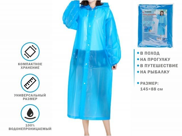 плащ-дождевик голубой, perfecto linea 28-110001 от BTSprom.by