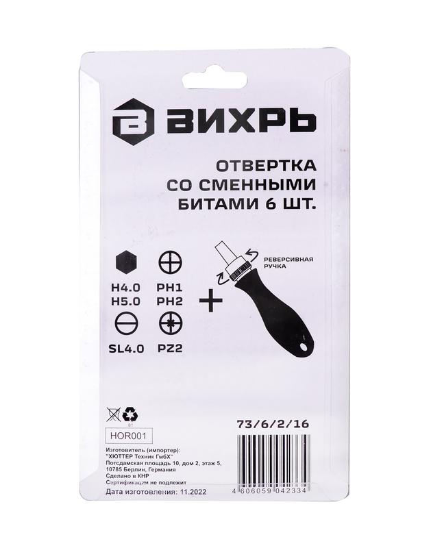  Отвертка со сменными битами 6шт Вихрь 73/6/2/16 фото в каталоге от BTSprom.by