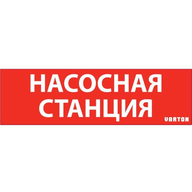 знак "насосная станция" красный для аварийного светильника ip65 varton v1-r0-70351-21a01-6521 от BTSprom.by