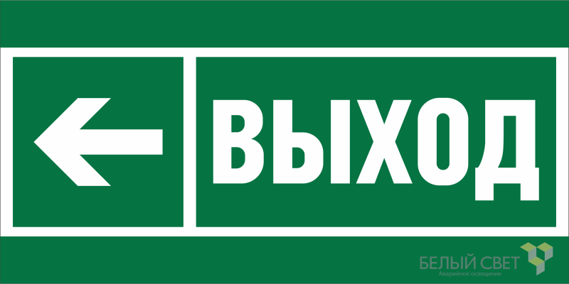 знак безопасности npu-6030.e31 "направление к эвакуационному выходу налево" белый свет a20531 от BTSprom.by