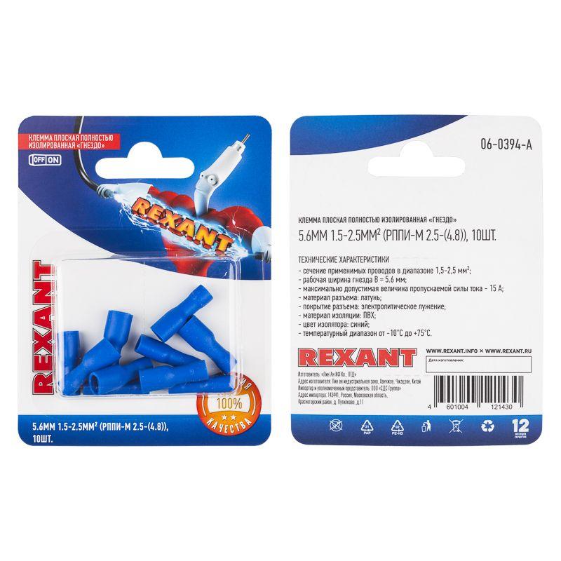  Клемма плоская полностью изолир. (гнездо-5.6мм) 1.5-2.5кв.мм (РППи-м 2.5-(4.8)/FDFD2-187(8)) (блист.10шт) Rexant 06-0394-A фото в каталоге от BTSprom.by