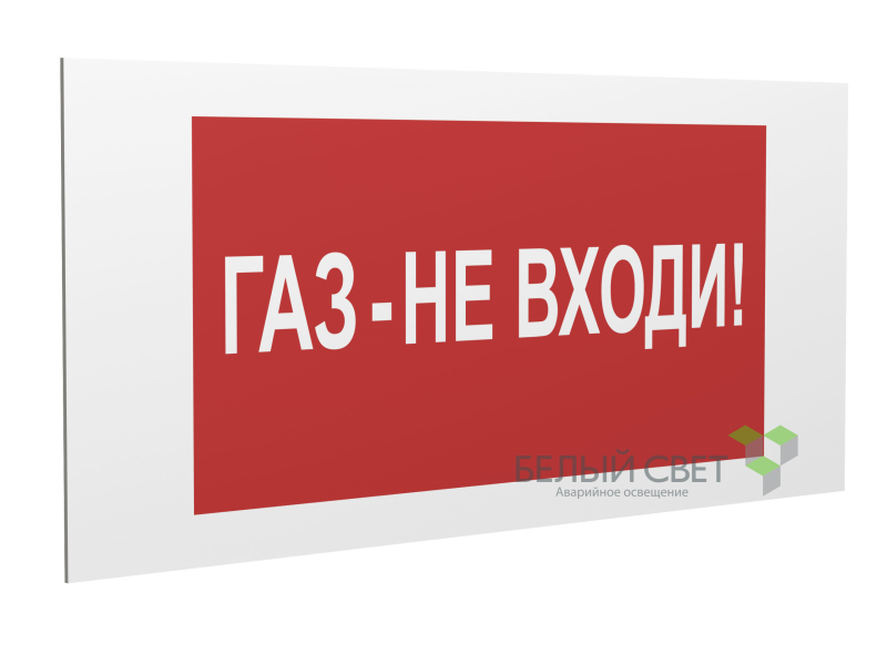знак безопасности pp-36162.f23"газ-не входи" белый свет a17744 от BTSprom.by